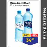 Лента супермаркет Акции - BOДA AQUA MINERALE, 0,5 л в ассортименте 
