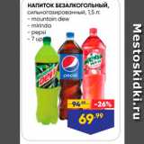 Магазин:Лента супермаркет,Скидка:НАПИТОК БЕЗАЛКОГОЛЬНЫЙ сильногозированный, 1,5л: - mountain dew - mirinda - pepsi -7 up 
