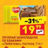 Магазин:Дикси,Скидка:Печенье шоколадное со злаками Любятово