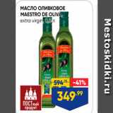 Магазин:Лента супермаркет,Скидка:МАСЛО оливковое MAESTRO DE OLIVA
