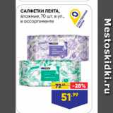 Лента супермаркет Акции - САЛФЕТКИ ЛЕНТА, Влажные, 70 шт. в уп., в ассортименте 
