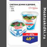 Магазин:Лента супермаркет,Скидка:СМЕТАНА Домик В ДЕРЕВНЕ, 300 r: - 15% -20% 