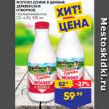 Лента супермаркет Акции - Молоко домик в ДЕРЕВНЕ ДЕРЕВЕНСКОЕ