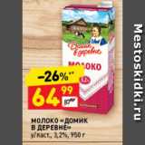 Дикси Акции - Молоко ДОМИК В ДЕРЕВНЕ 3,2%