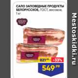 Магазин:Лента супермаркет,Скидка:САЛО ЗАПОВЕДНЫЕ ПРОДУКТЫ БЕЛОРУССКОЕ, ГОСТ, весовое. 1 кг 
