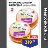 Лента супермаркет Акции - КОЛБАСА МД БОРОДИНА ДОКТОРСКАЯ, вареная, 500 г 
