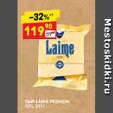 Дикси Акции - Сыр Laime Premium 50%