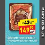 Дикси Акции - Сосиски Докторские, Рублевские колбасы