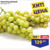 Лента супермаркет Акции - Виноград ЗЕЛЕНЫЙ, весовой, 1 кг 
