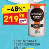 Дикси Акции - Кофе Nescafe Sensa Espresso