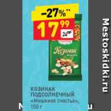 Магазин:Дикси,Скидка:Козинак
МИШКИНО СЧАСТЬЕ
подсолнечный