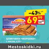 Магазин:Дикси,Скидка:Блинчики Морозко с мясом