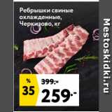 Магазин:Окей,Скидка:Ребрышки свиные
охлажденные,
Черкизово