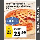 Магазин:Окей,Скидка:Пирог дрожжевой
с брусникой и яблоками