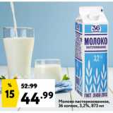 Магазин:Окей супермаркет,Скидка:Молоко пастеризованное,
36 копеек, 3,2%