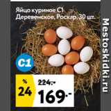 Яйцо куриное С1
Деревенское, Роскар