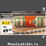 Магазин:Окей супермаркет,Скидка:Колбаса говяжья Особая,
Царицыно