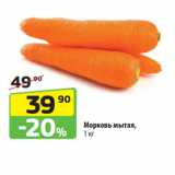 Магазин:Да!,Скидка:Морковь мытая