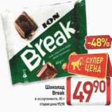 Магазин:Билла,Скидка:Шоколад Break