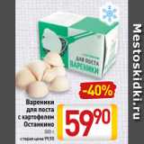 Магазин:Билла,Скидка:Вареники
для поста
c картофелем
Останкино
500 г