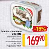 Магазин:Билла,Скидка:Масло кокосовое
Delicato
рафинированное
отбеленное
дезодорированное
99,9%, 450 г