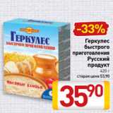 Магазин:Билла,Скидка:Геркулес
быстрого
приготовления
Русский
продукт
 420 г