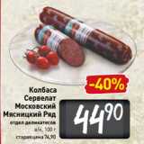 Магазин:Билла,Скидка:Колбаса
Сервелат
Московский
Мясницкий Ряд
отдел деликатесов
в/к, 100 г