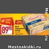 Магазин:Билла,Скидка:Масло
Традиционное
Благода
82,5%, 180 г