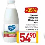 Магазин:Билла,Скидка:Молоко
Отборное
Искренне
ваш
пастеризованное
3,4%, 1,5%, 930 мл