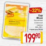 Магазин:Билла,Скидка:Сыр
BILLA
Российский
Сливочный
нарезка
50%, 300 г