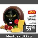 Магазин:Билла,Скидка:Сыр Российский
выдержанный Карлов двор
отдел деликатесов
45%, 100 г