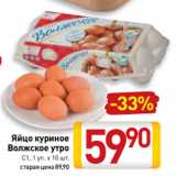 Магазин:Билла,Скидка:Яйцо куриное
Волжское утро
С1, 1 уп. х 10 шт.