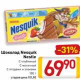 Магазин:Билла,Скидка:Шоколад Nesquik
Nestle
С клубникой
С молочной
С ягодами и злаками
100 г