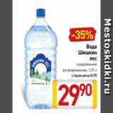 Билла Акции - Вода
Шишкин
лес
газированная
негазированная, 1,75 л