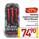 Магазин:Билла,Скидка:Напиток
энергетический
Black Monster
в ассортименте
0,5 л