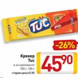 Билла Акции - Крекер
Tuc
в ассортименте
100 г, 105 