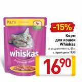 Магазин:Билла,Скидка:Корм
для кошек
Whiskas
в ассортименте, 85 г
