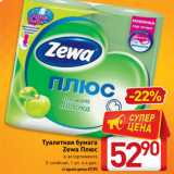 Магазин:Билла,Скидка:Туалетная бумага
Zewa Плюс
в ассортименте
2-слойная, 1 уп. х 4 рул.