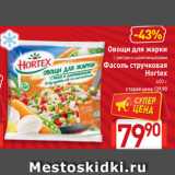 Билла Акции - Овощи для жарки
с рисом и шампиньонами
Фасоль стручковая
Hortex
400 г