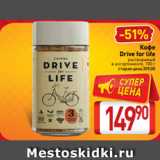 Билла Акции - Кофе
Drive for life
растворимый
в ассортименте, 100 г