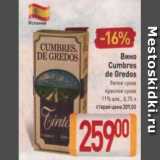 Магазин:Билла,Скидка:Вино Cumbres de Gredos 11%