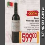 Магазин:Билла,Скидка:Вино Monte Da Baia 12.5-13.5%