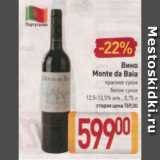 Билла Акции - Вино Monte Da Baia 12.5-13.5%