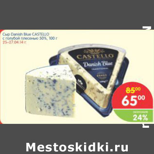 Акция - Сыр Danish Blue Castelo