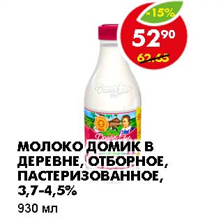 Акция - МОЛОКО ДОМИК В ДЕРЕВНЕ, ОТБОРНОЕ, ПАСТЕРИЗОВАННОЕ, 3,7-4,5%