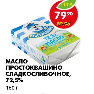 Акция - МАСЛО ПРОСТОКВАШИНО СЛАДКОСЛИВОЧНОЕ, 72,5%