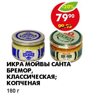 Акция - ИКРА МОЙВЫ САНТА БРЕМОР, КЛАССИЧЕСКАЯ; КОПЧЕНАЯ