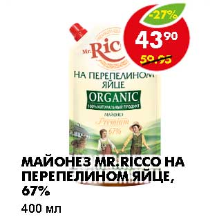 Акция - МАЙОНЕЗ MR. RICCO НА ПЕРЕПЕЛИНОМ ЯЙЦЕ, 67%