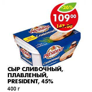 Акция - СЫР СЛИВОЧНЫЙ, ПЛАВЛЕНЫЙ, PRESIDENT, 45%