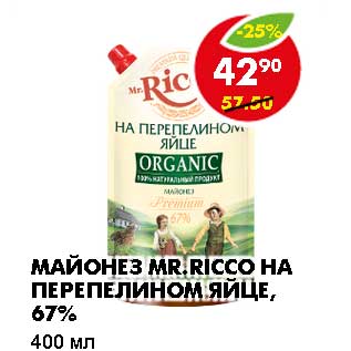 Акция - МАЙОНЕЗ MR. RICCO НА ПЕРЕПЕЛИНОМ ЯЙЦЕ, 67%